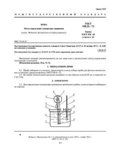GOST 938.25-73