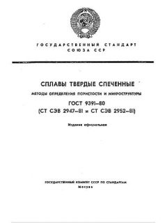 GOST 9391-80