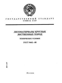 GOST 9462-88