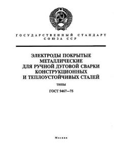 GOST 9467-75