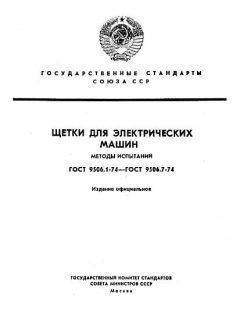 GOST 9506.1-74