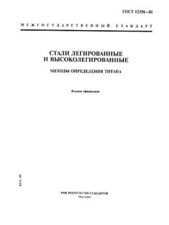 GOST 12356-81