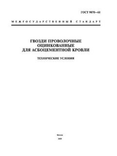 GOST 9870-61