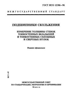 GOST ISO 12306-96