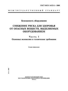 GOST ISO 14123-1-2000