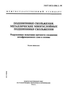 GOST ISO 4386-2-99