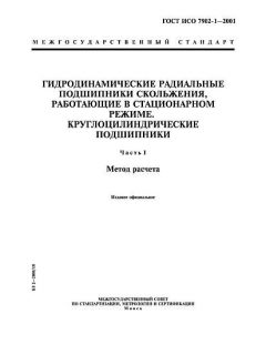 GOST ISO 7902-1-2001