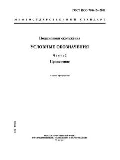 GOST ISO 7904-2-2001