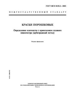 GOST ISO 8130.2-2002