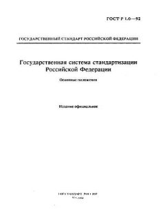 GOST R 1.0-92