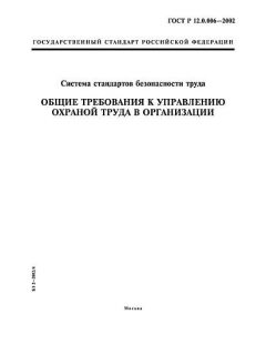 GOST R 12.0.006-2002