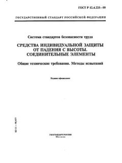 GOST R 12.4.225-99