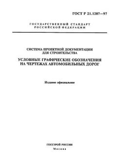 GOST R 21.1207-97