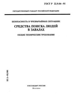 GOST R 22.9.04-95
