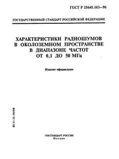 GOST R 25645.163-96
