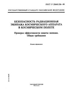 GOST R 25645.226-99