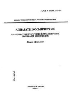 GOST R 25645.335-94