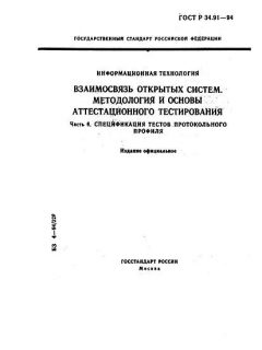 GOST R 34.91-94