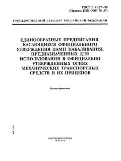 GOST R 41.37-99