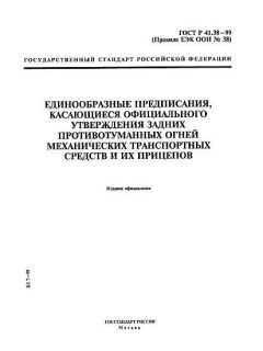 GOST R 41.38-99