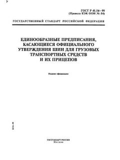 GOST R 41.54-99
