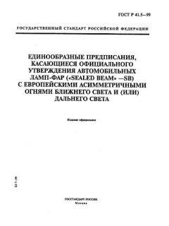 GOST R 41.5-99