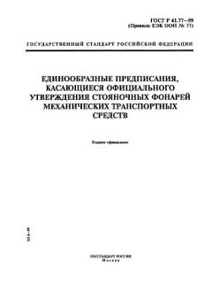 GOST R 41.77-99