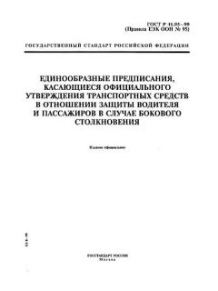 GOST R 41.95-99