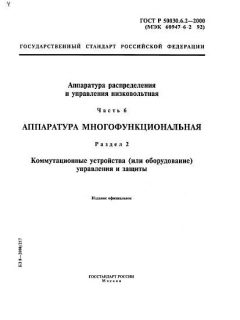 GOST R 50030.6.2-2000