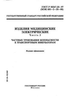 GOST R 50267.20-97