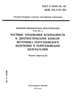 GOST R 50267.28-95