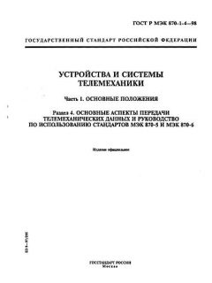 GOST R IEC 870-1-4-98