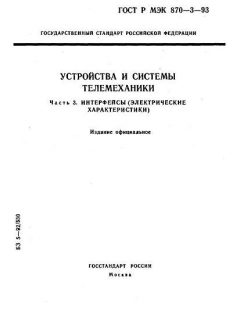 GOST R IEC 870-3-93
