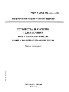 GOST R IEC 870-5-1-95