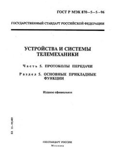 GOST R IEC 870-5-5-96