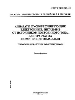 GOST R IEC 925-98
