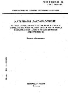 GOST R 50279.11-92