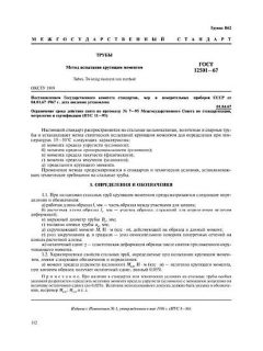 GOST 12501-67