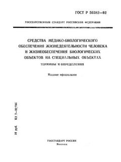 GOST R 50382-92