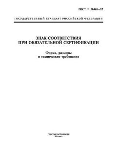 GOST R 50460-92