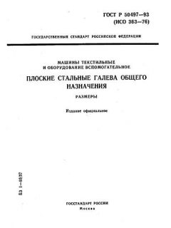 GOST R 50497-93
