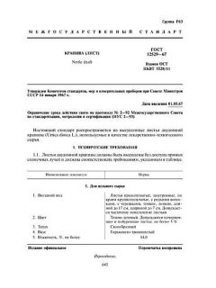 GOST 12529-67