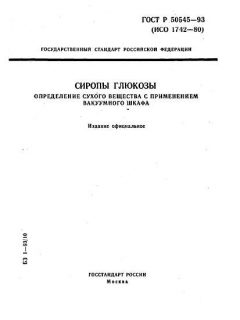 GOST R 50545-93