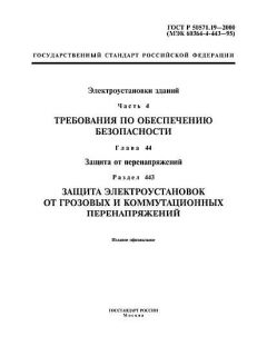 GOST R 50571.19-2000