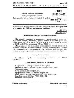 GOST 12552.2-77