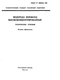 GOST R 50632-93