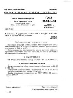 GOST 12563.1-83