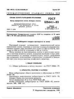 GOST 12564.1-83
