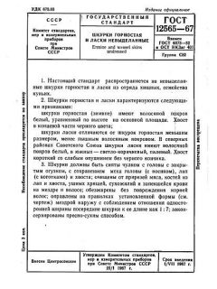 GOST 12565-67