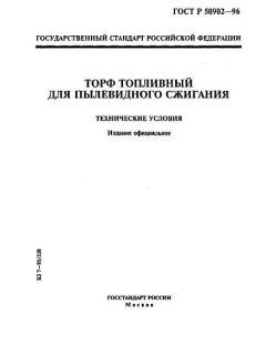 GOST R 50902-96